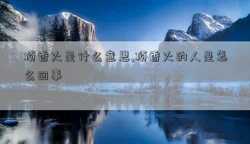 梦见看香火是什么意思，顶香火是什么意思,顶香火的人是怎么回事