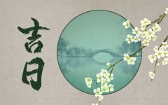 2025年05月14日是不是提车吉日，今日提车看日子好吗