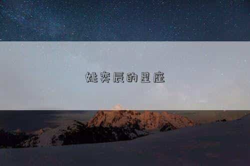 姚奕辰的星座