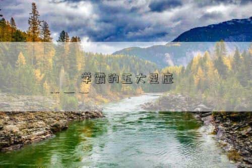 学霸的五大星座女，学霸的五大星座