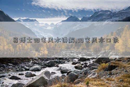 易经阳宅风水，易博士阳宅风水讲解,阳宅风水口诀