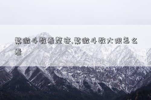 紫微斗数看颜值身材，紫微斗数看整容,紫微斗数大限怎么看