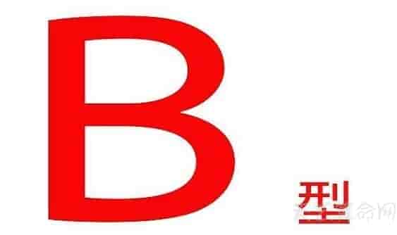 b型血为什么会成o型血，b型血为什么是完美血型(适应能力强)详解b型血的优点