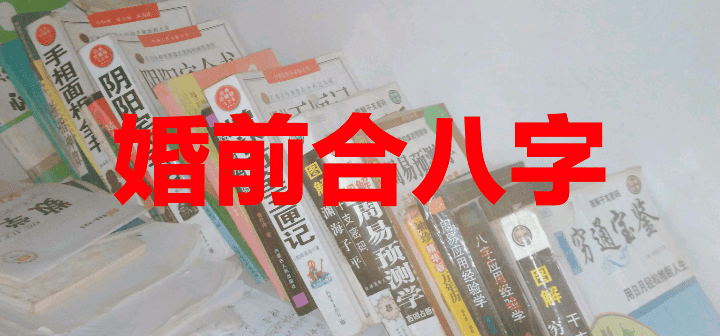 婚前合八字算婚姻，最简单实用的方法推荐