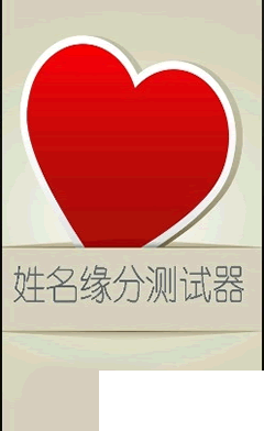 你们是天生一对吗？来试试姓名测试缘分吧。
