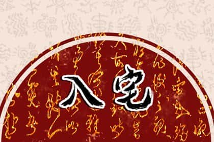 2024年7月21日农历六月十六宜入宅吗，是不是黄道吉日