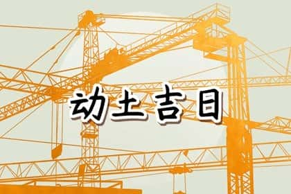 黄道吉日早知道，2024年农历十月初六动土是不是吉日