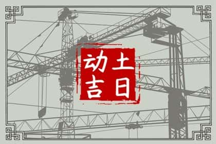 2024年农历十月初二是动土黄道吉日吗，可以建新房吗