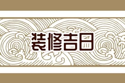 2024年9月13日能装修吗，是动工好日子吗