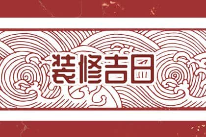 2024年9月7日白露是不是装修最佳日期，这天几点装修吉利