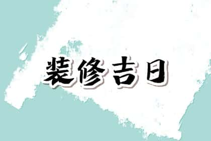 装修择日汇总，2024年9月4日合适装修新房吗