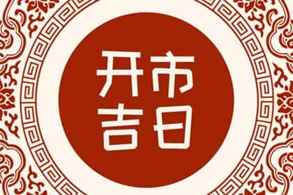 免费测开市吉日，2024年10月9日能不能营业