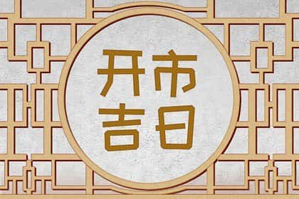 万年历择日，2024年10月8日寒露开市是不是吉日