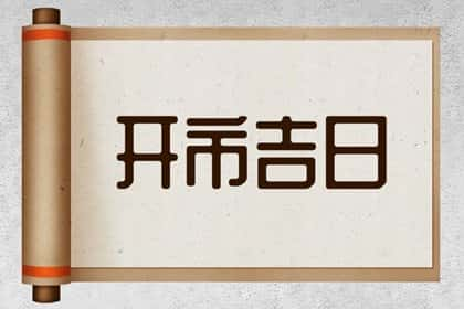 2024年10月6日开门营业是不是吉日，能开市吗