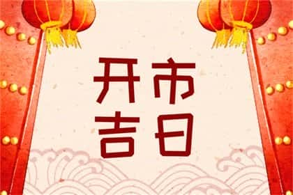 2024年10月4日开市怎么样，今天宜开张吗