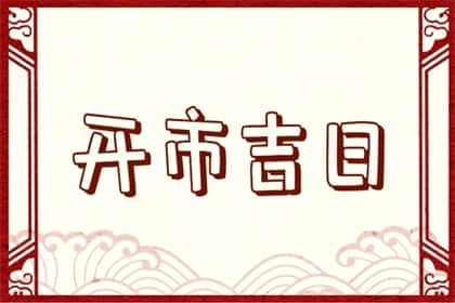 万年历择日，2024年10月1日开市是不是吉日