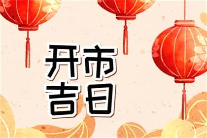 2024年9月28日合适开市吗，是不是好日子