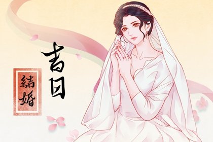 结婚选日子，2024年农历六月二十五算不算结婚黄道吉日