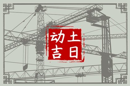 2024年农历九月二十五是动土最佳日期吗，这天最好几点盖新房