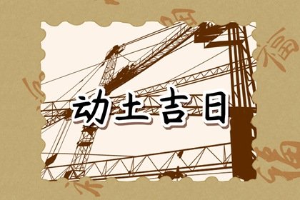 动土吉日汇总，2024年农历九月十九宜动土吗