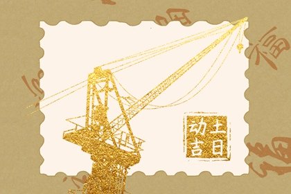 2024年农历九月十六动土怎么样，今天几点动工最吉利