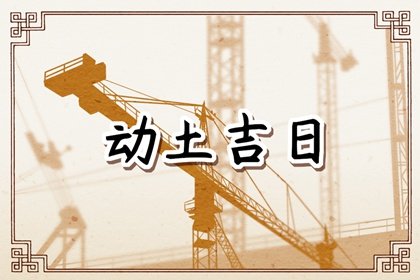 黄道吉日早知道，2024年农历九月十四动土是不是吉日