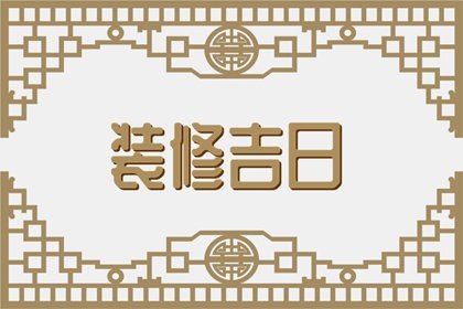 吉日吉时早知道，2024年8月27日可不可以装修