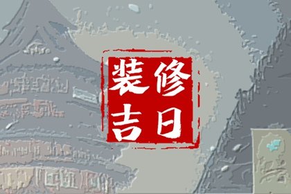 装修选吉日，2024年8月26日宜装修吗