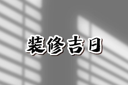 2024年8月24日是不是装修最佳日期，这天几点装修吉利