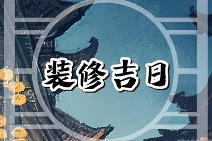 2024年8月18日中元节装修怎么样，今天装修房子好吗