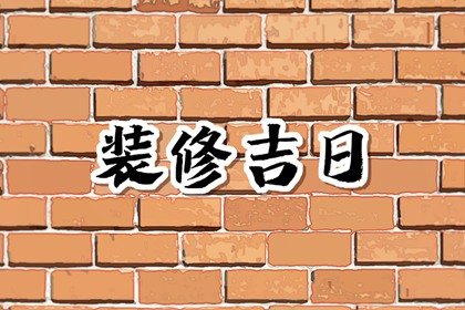 2024年8月10日七夕是不是装修最佳日期，这天几点装修吉利