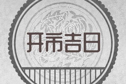 万年历择日，2024年9月24日开市是不是吉日