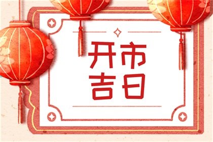 开市选吉日，2024年9月23日能不能做生意