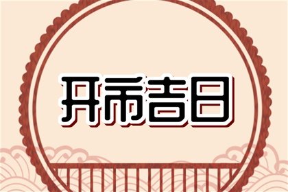 万年历择日，2024年9月17日中秋节开市是不是吉日