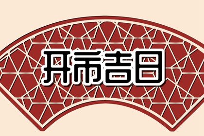 2024年9月15日开门营业是不是吉日，能开市吗