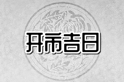 开市选吉日，2024年9月16日能不能做生意