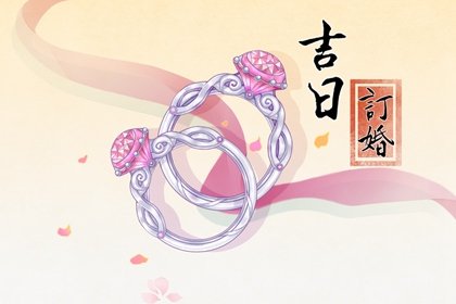 2024年4月20日是不是定亲好日子，合适订婚吗