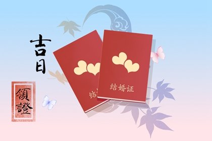 免费测领证吉日，2024年9月11日领结婚证会幸福吗