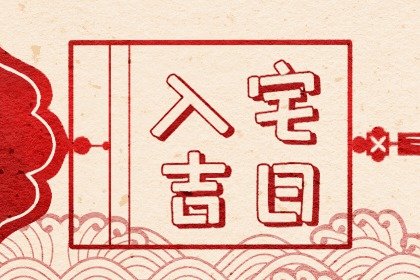 万年历早知道，2024年6月5日农历四月二十九芒种入宅吉利吗