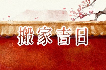 万年历早知道汇总，2024年7月28日搬家入住是不是吉日