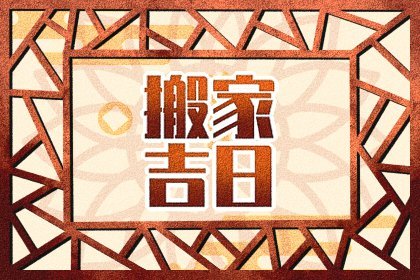 搬家吉日早知道，2024年7月26日宜乔迁吗