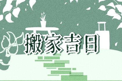 2024年7月25日中伏搬家好吗，可不可以入住新房