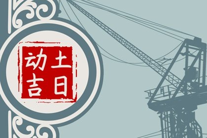 2024年农历九月初四是动土最佳日期吗，这天最好几点盖新房