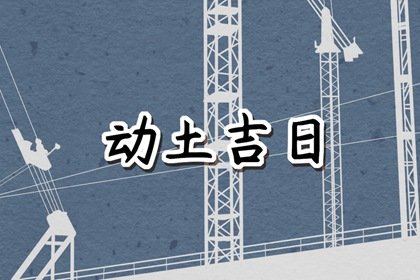 2024年农历八月二十六是动土黄道吉日吗，可以建新房吗