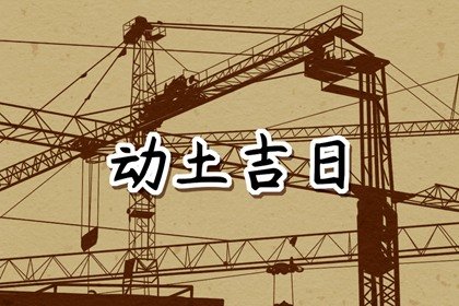 2024年农历八月二十五动土怎么样，今天几点动工最吉利