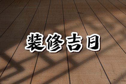 装修选吉日，2024年7月29日宜装修吗