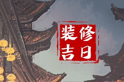 老黄历早知道，2024年7月25日中伏是不是装修黄道吉日