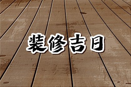 2024年7月20日是不是装修最佳日期，这天几点装修吉利