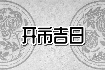 2024年9月8日开门营业是不是吉日，能开市吗