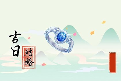 嫁娶吉日早知道，2024年5月13日结婚好吗